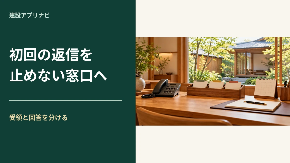 工務店の問い合わせ初回返信｜見積を約束せず、次の確認へつなぐ文例