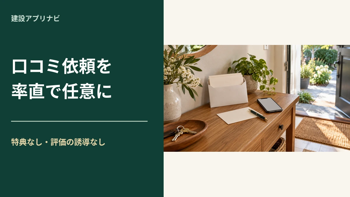 工務店の口コミ依頼の方法｜特典なし・評価の誘導なしで伝える文例