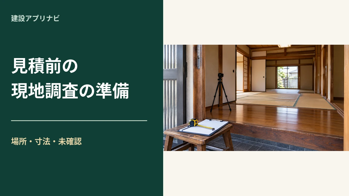 見積前の現地調査の準備｜工務店が再訪問を減らす確認表