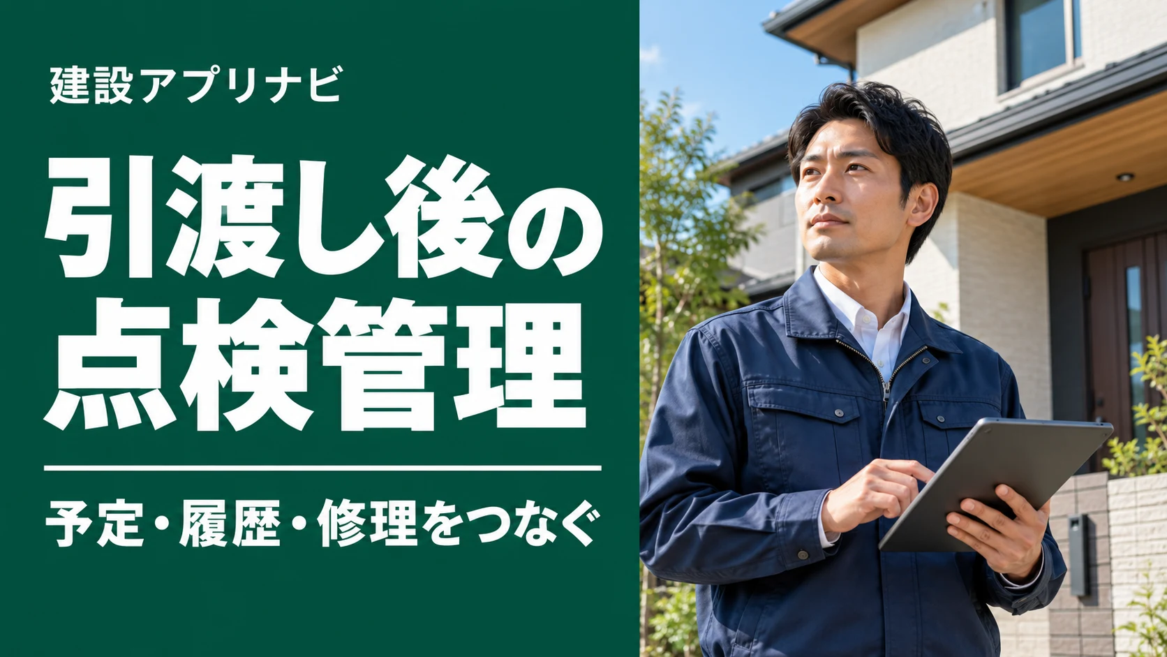 工務店のアフター点検管理アプリ4選｜点検予定・修理履歴・対応漏れで比較
