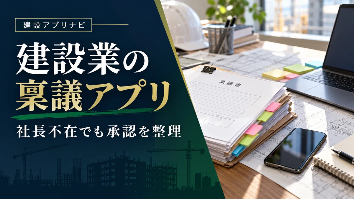 建設業の稟議・承認アプリ比較|追加工事と材料購入の決裁を止めない