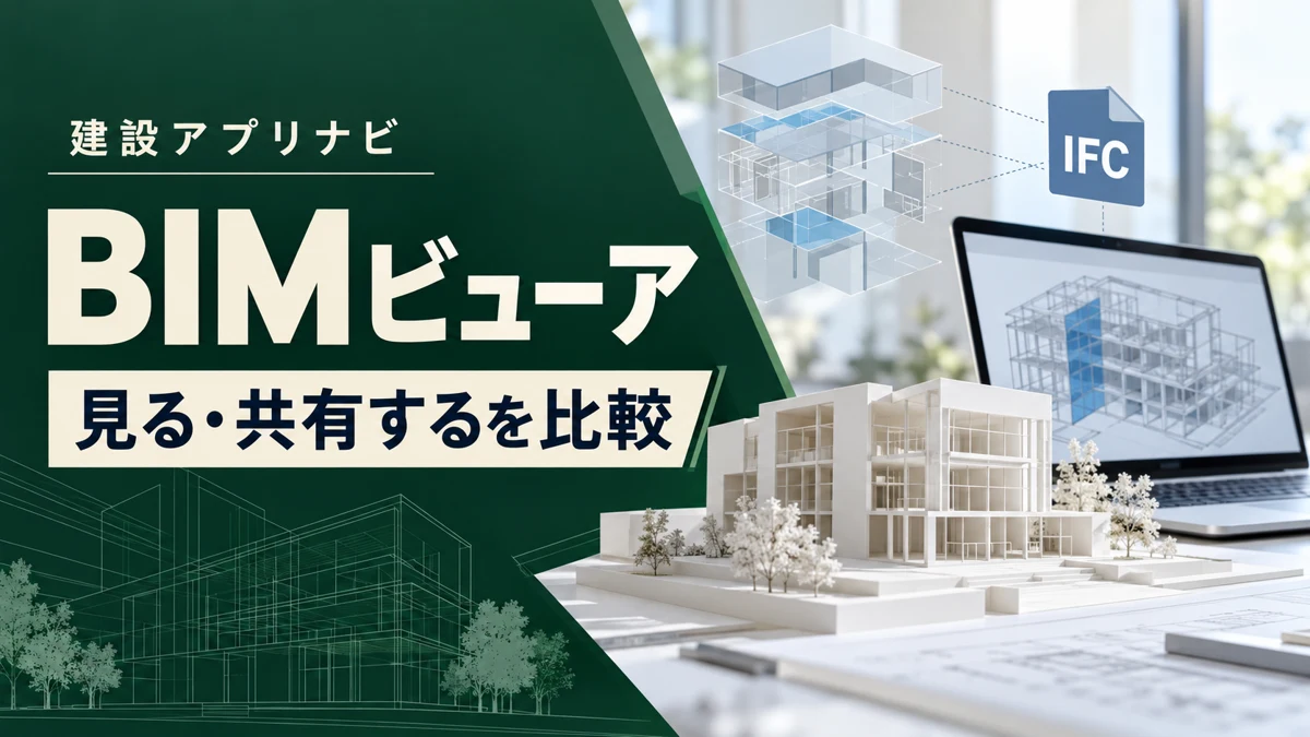 建設業のBIMビューア比較｜無料・ブラウザ・IFCで選ぶ「見るため」のアプリ