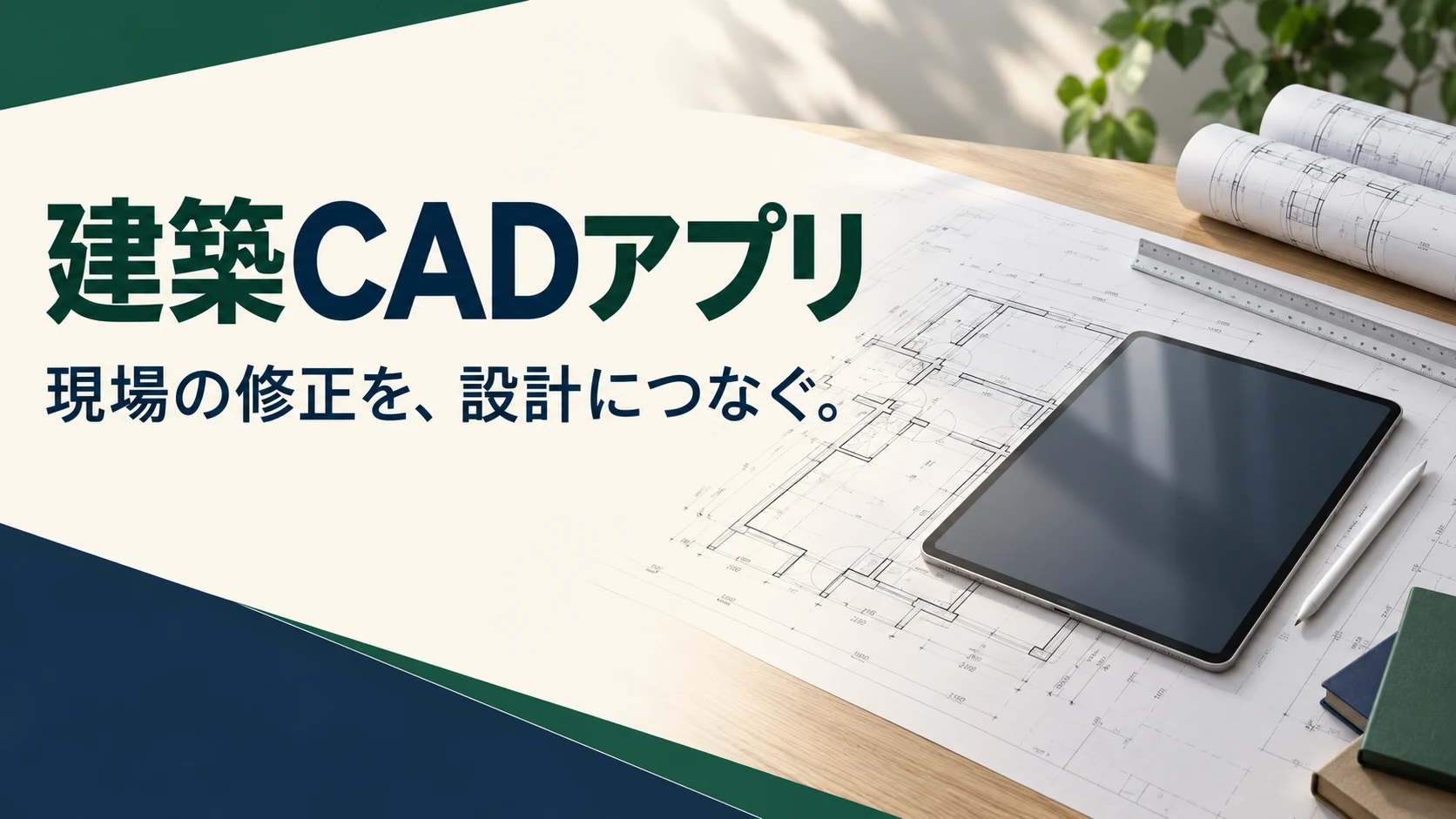 建築CADアプリ比較｜現場でDWGを修正する・3Dで検討するを分けるの説明用イメージ
