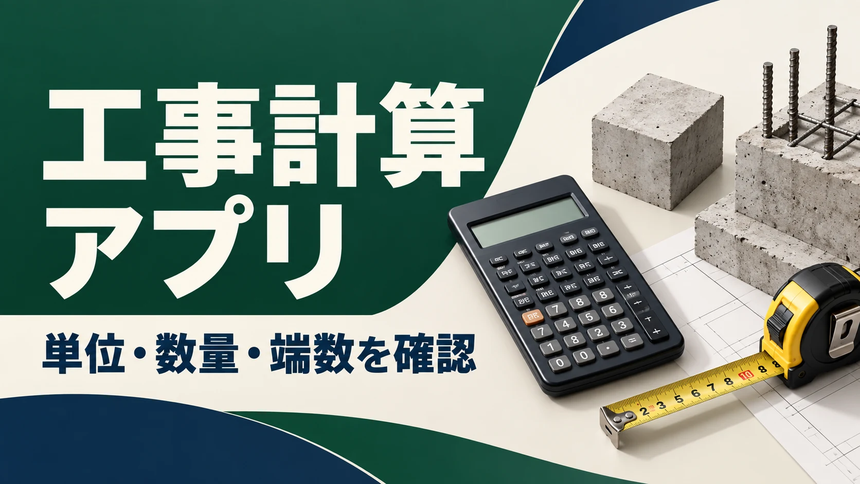 建設業の計算アプリ・表計算比較｜単位と端数で数量ミスを防ぐの説明用イメージ