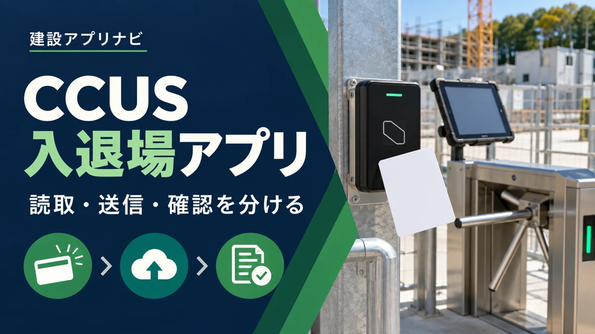 CCUS入退場アプリ比較|建レコ・Buildeeで就業履歴の送信漏れを防ぐ