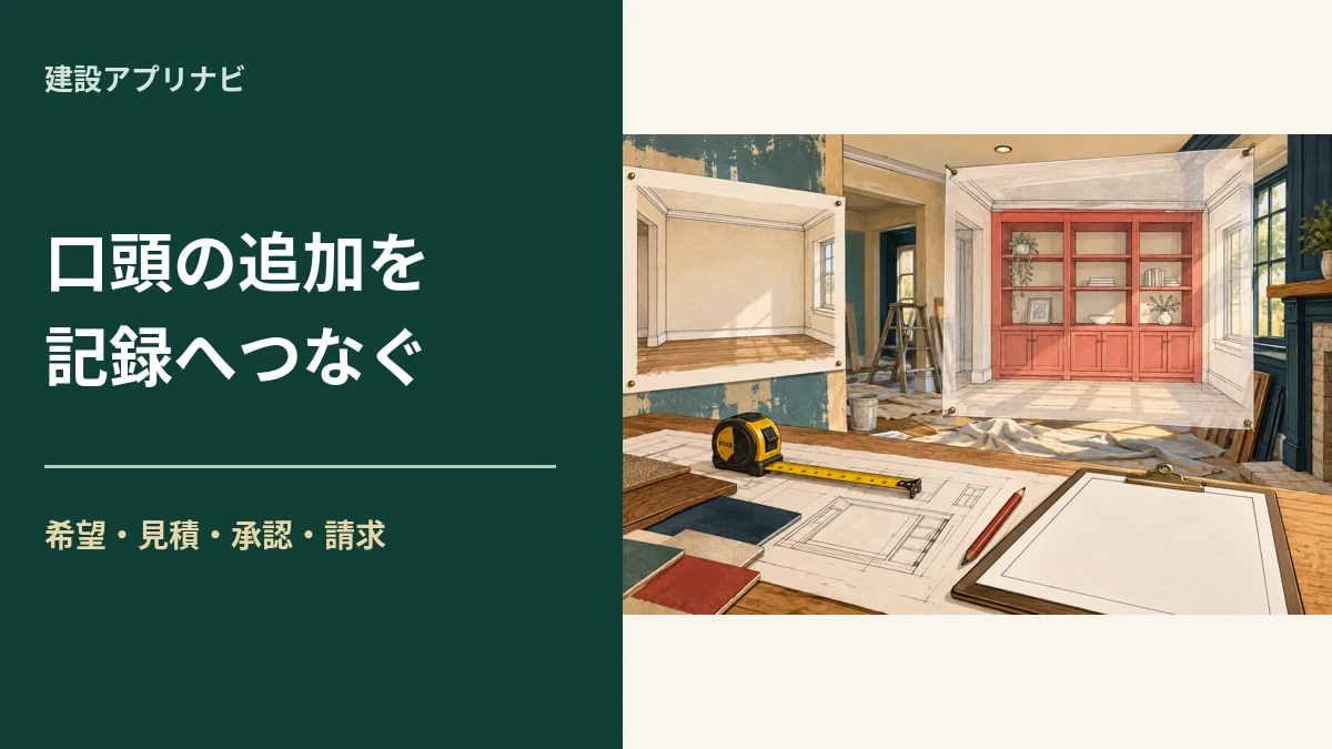 口頭の追加工事を記録する方法｜希望・見積・承認・請求をつなぐ