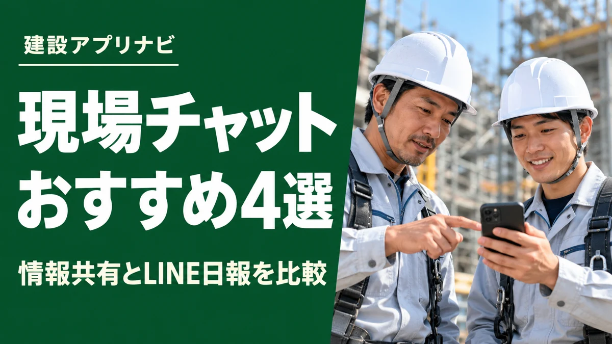 建設業のチャット・情報共有アプリおすすめ4選｜現場連絡とLINE日報の集計で比較