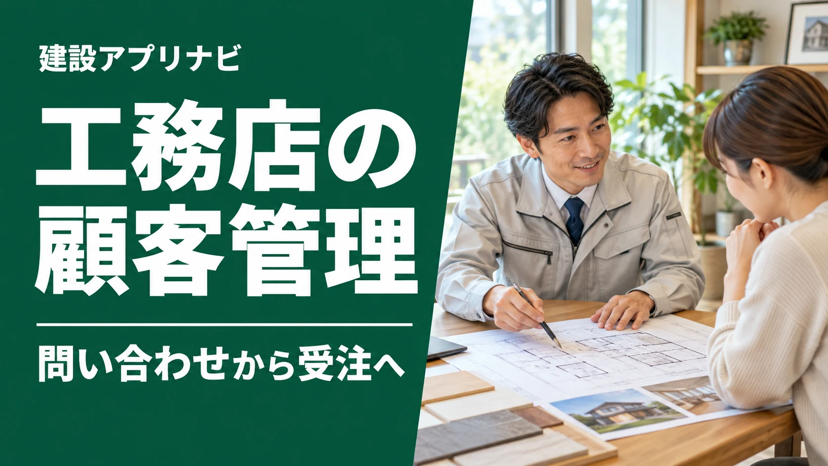 工務店の顧客管理アプリ4選｜問い合わせ・追客・物件・工事への引継ぎで比較