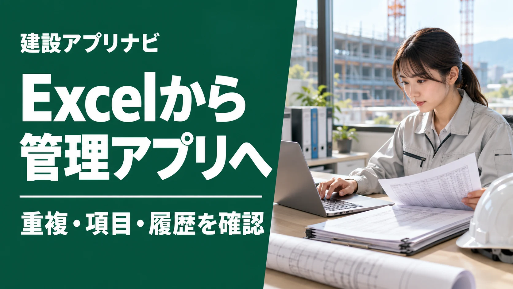 建設業のExcelを管理アプリへ移す3方式比較｜データ取り込み・重複・履歴を確認