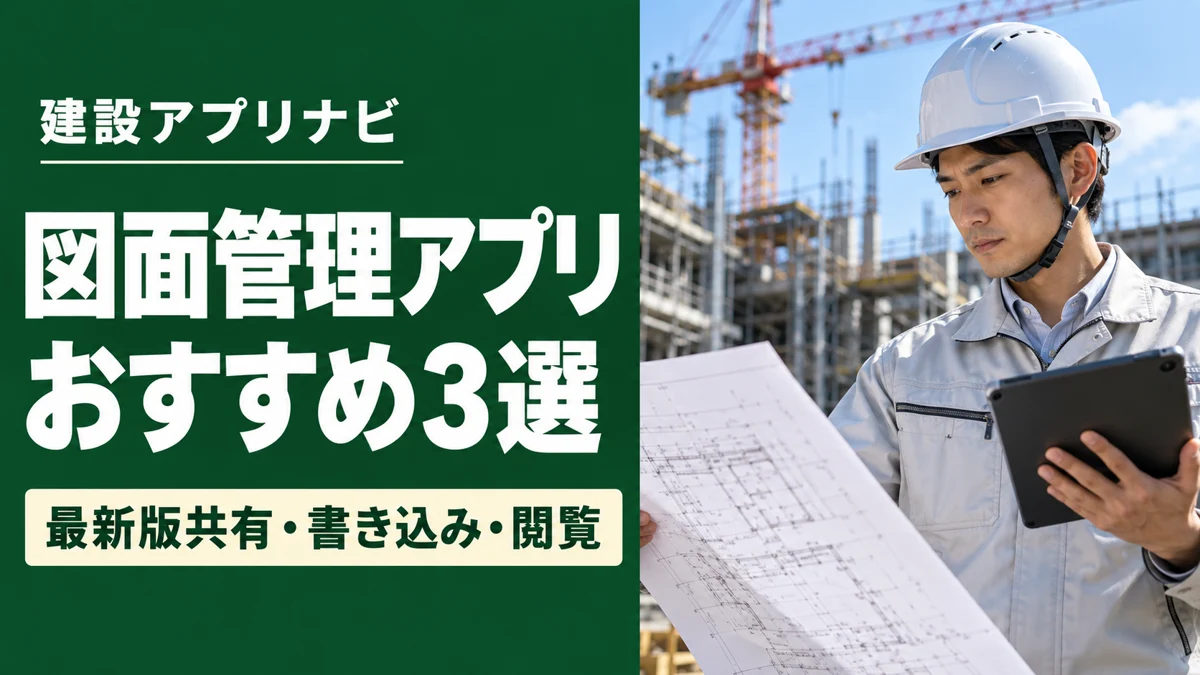 建設業の図面管理アプリおすすめ3選｜最新版共有・書き込み・現場閲覧で比較