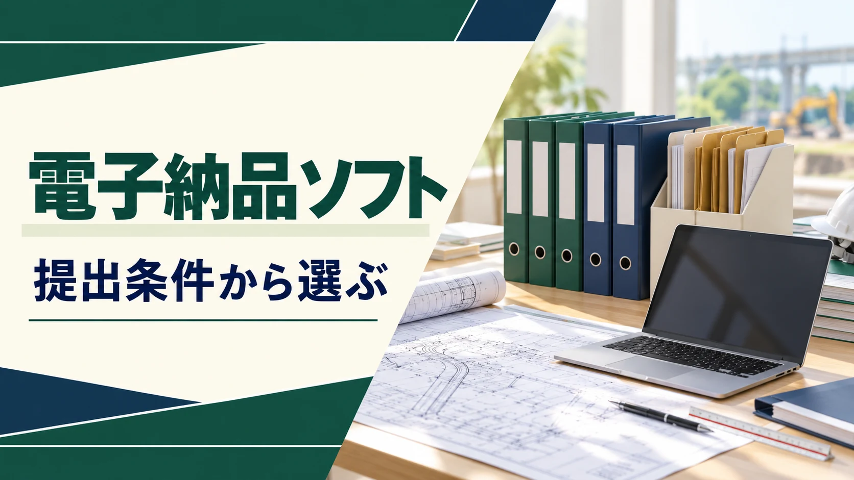 電子納品ソフトの選び方|土木・営繕と発注者の提出条件で比較の説明用イメージ