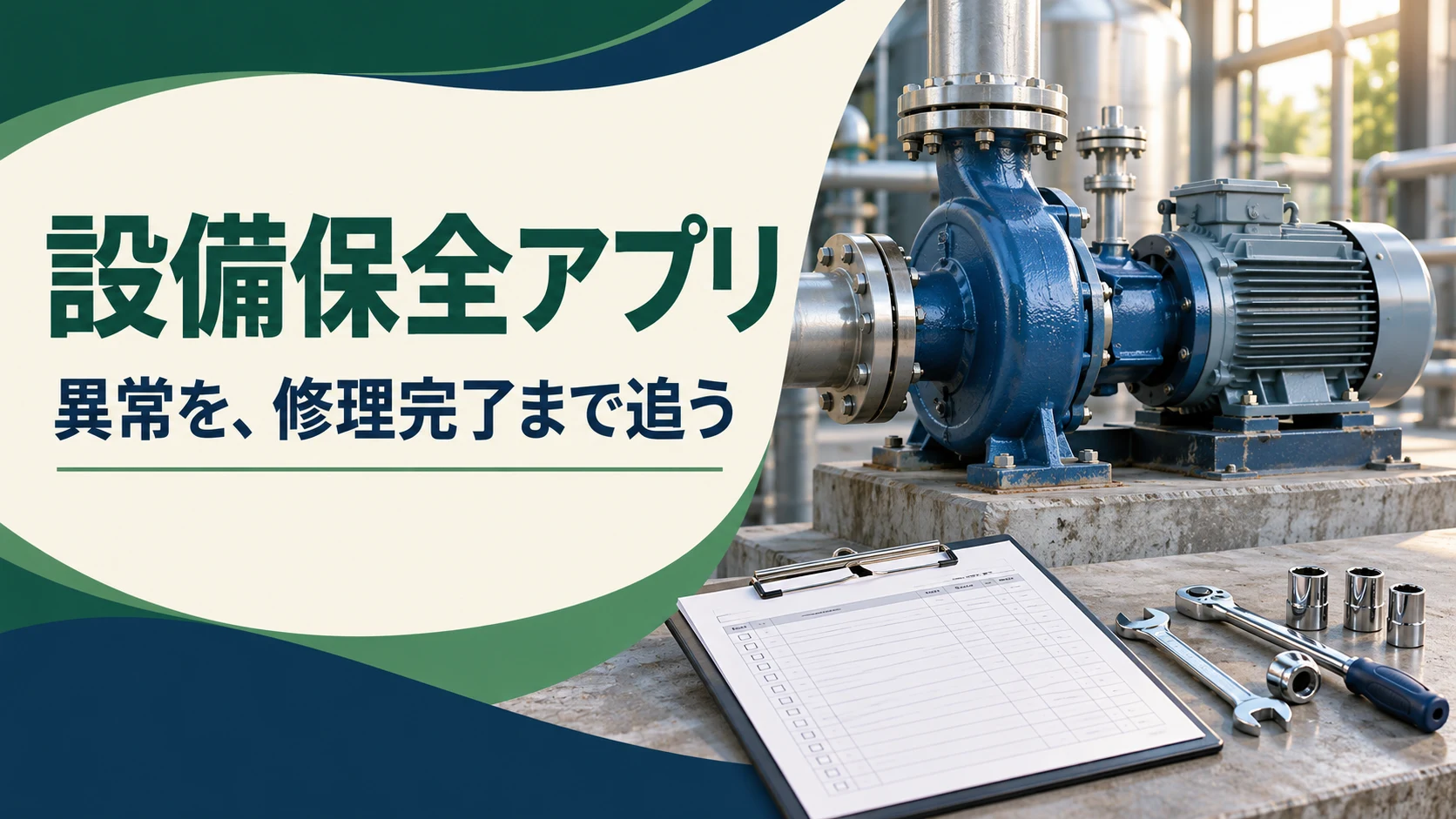 建設会社の設備保全アプリ比較｜異常報告を修理完了まで追うの説明用イメージ