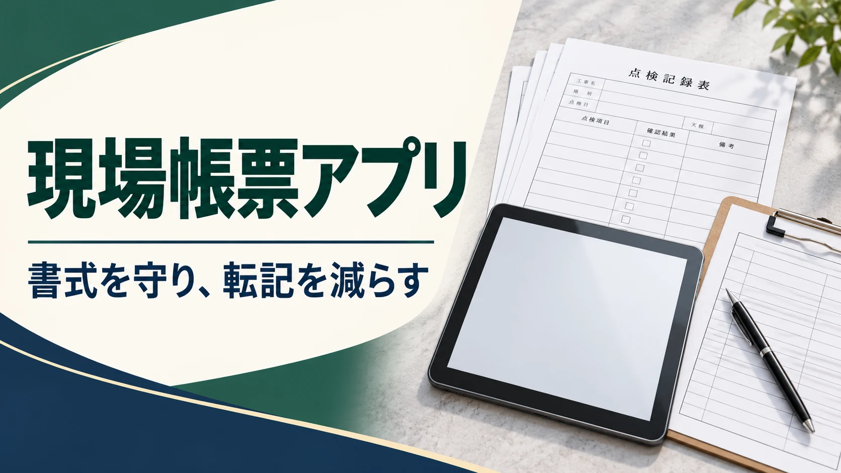 建設業の現場帳票アプリ比較｜指定様式・集計・共同記入で選ぶの説明用イメージ