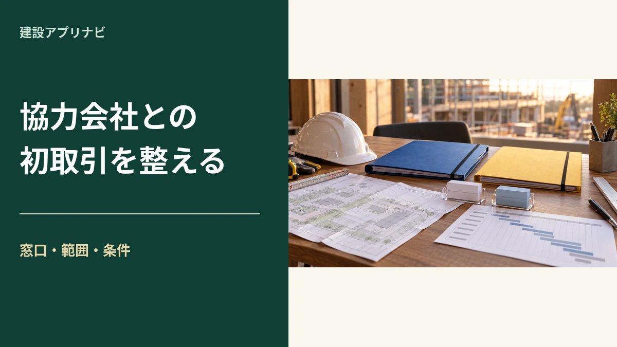 協力会社との初取引で確認すること｜窓口・工事範囲・資料をそろえる準備表