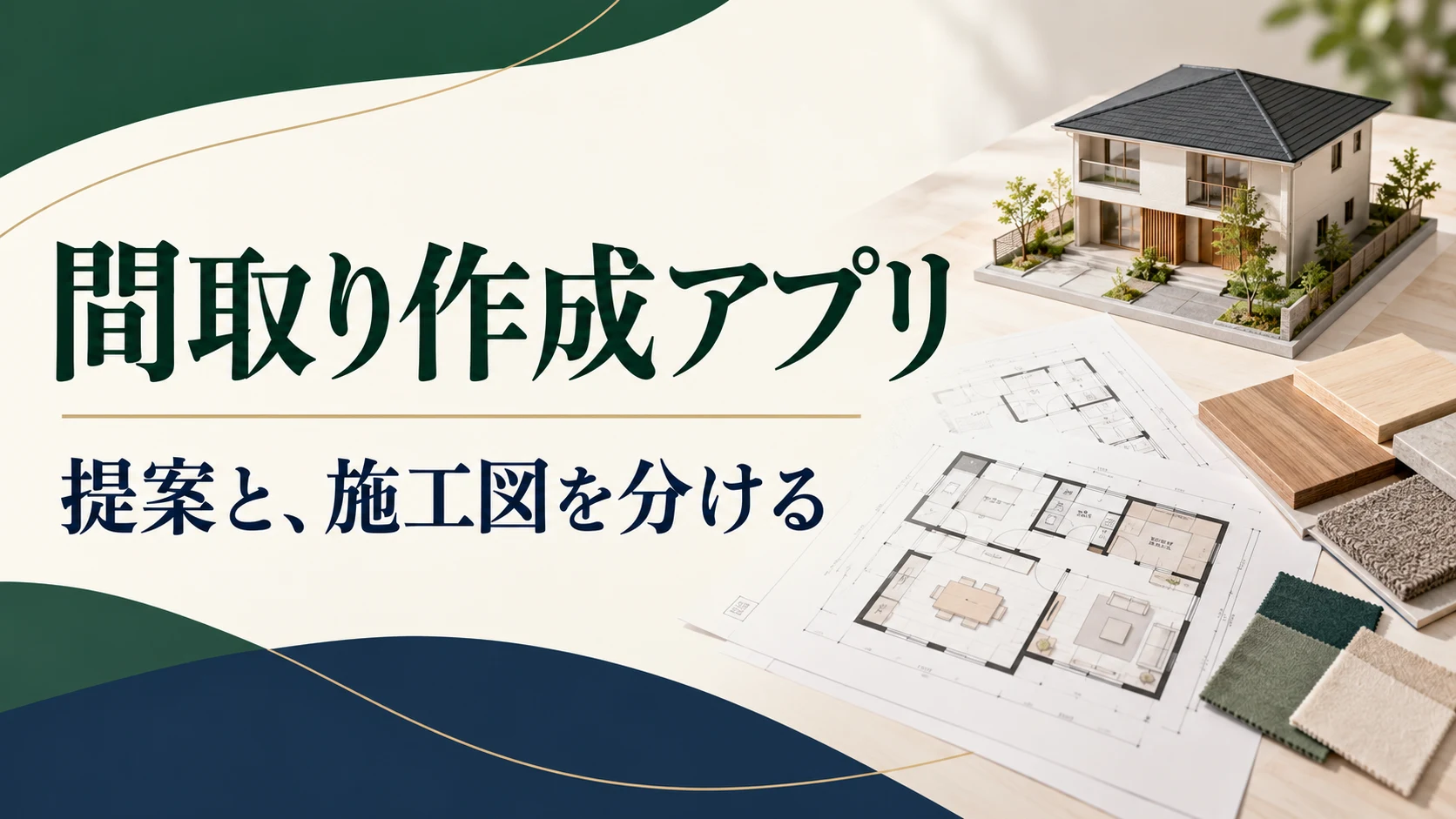 工務店の間取り作成アプリ比較｜施主への提案と施工図を分けて選ぶの説明用イメージ