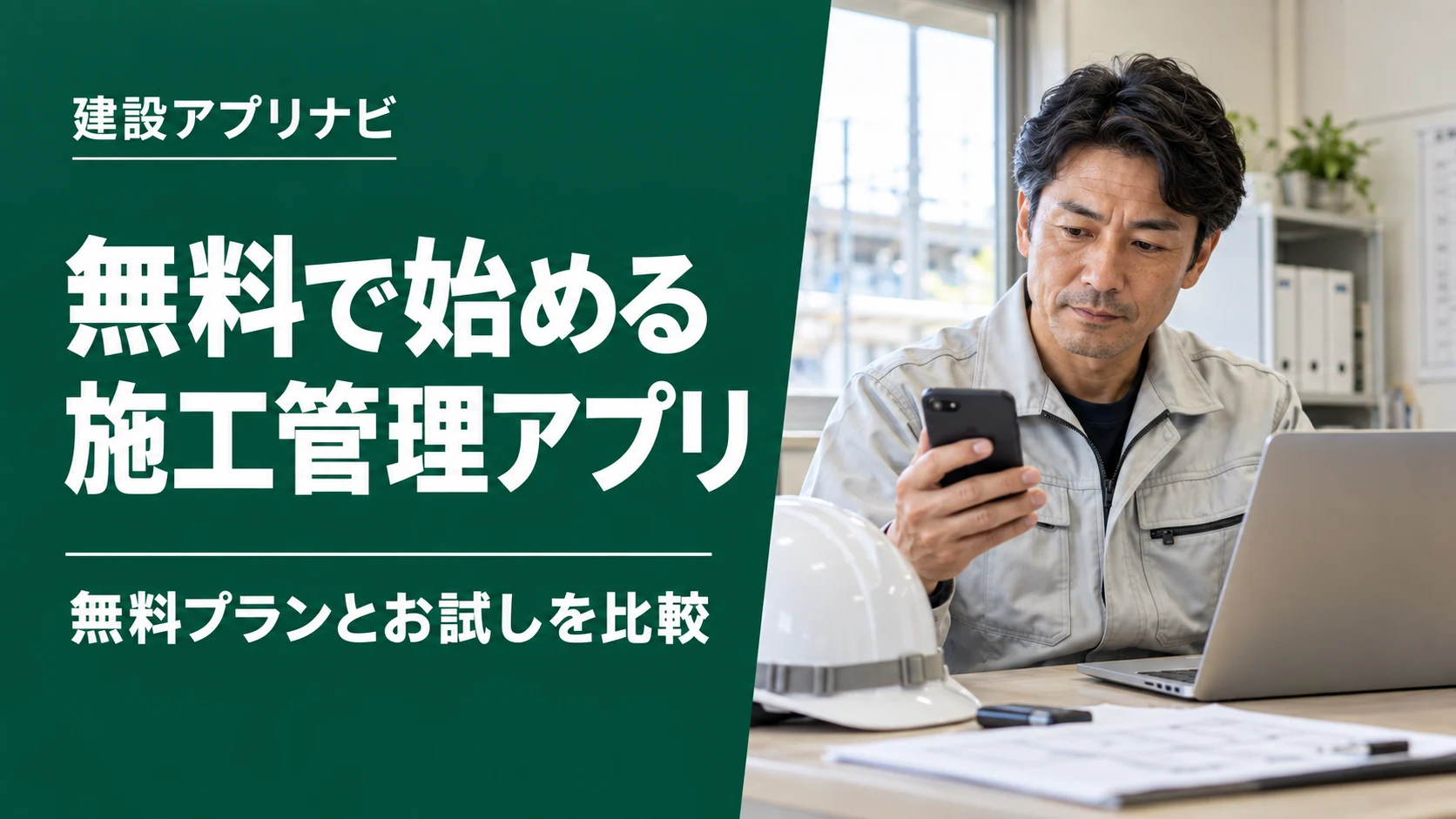無料で始める施工管理アプリ4選｜無料プラン・お試し・追加費用を比較