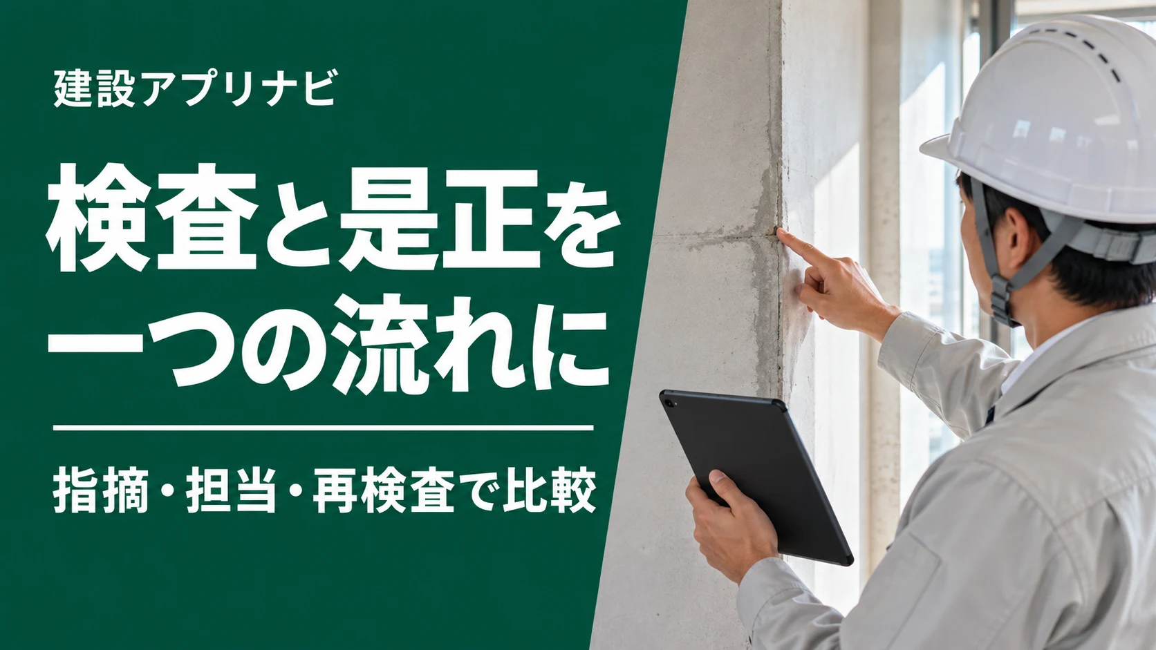建設業の検査・是正管理アプリ4選｜指摘場所・担当・再検査・報告書で比較