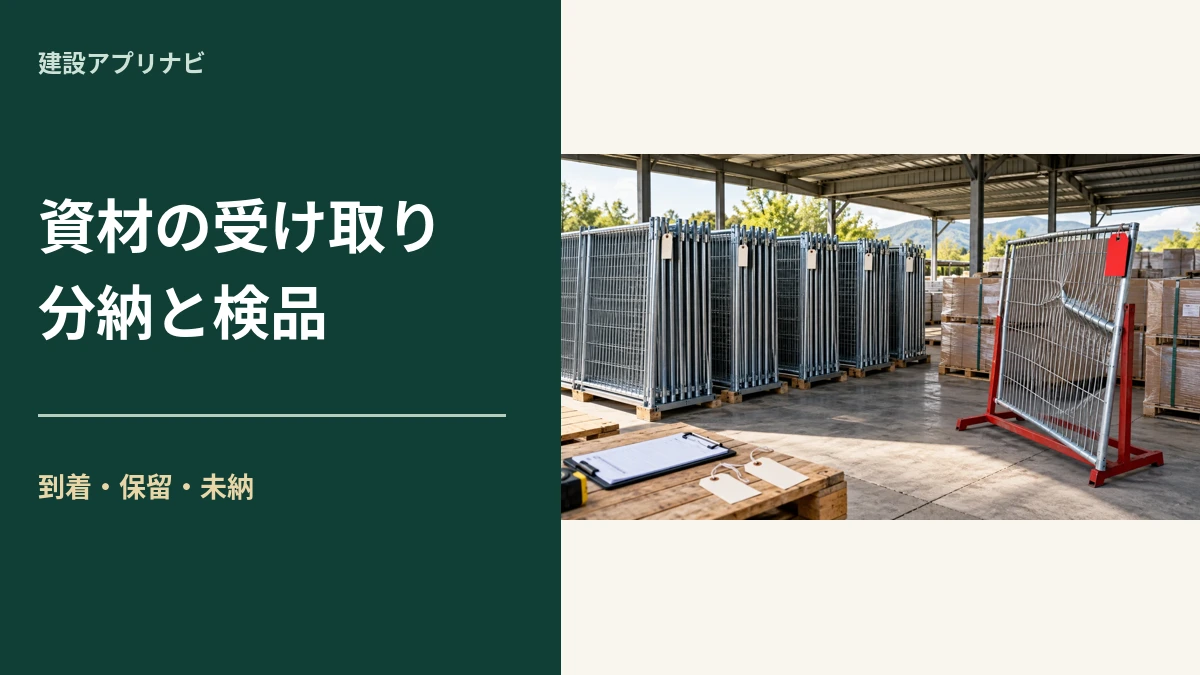 工事資材の受け取り・検品｜分納・破損・未納を混ぜない管理表
