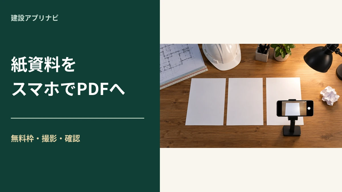 建設業の紙資料をスマホでPDF化｜Adobe Scan・vFlatの無料範囲と確認
