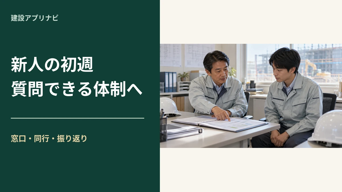 建設業の新人受け入れ初週｜質問先・同行・振り返りを決める確認表