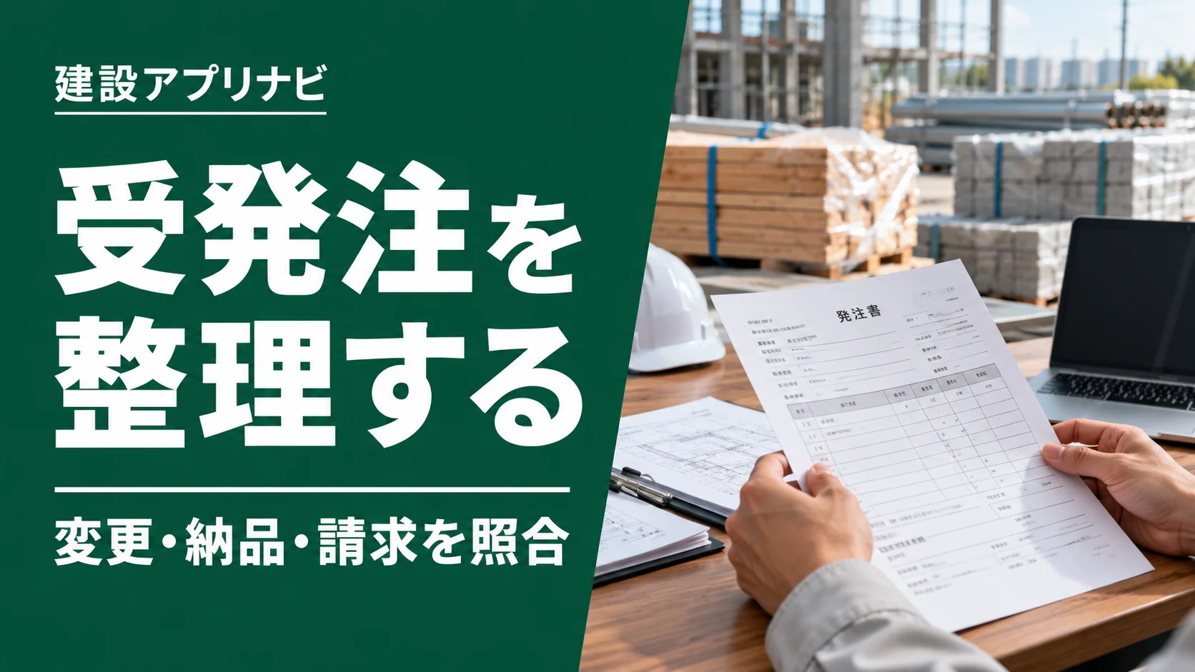 建設業の受発注管理アプリ4選｜変更発注・納品・出来高・請求照合で比較