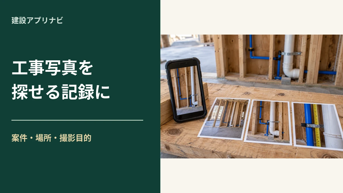 工事写真が見つからないを防ぐ｜案件・場所・撮影目的で整理するルール