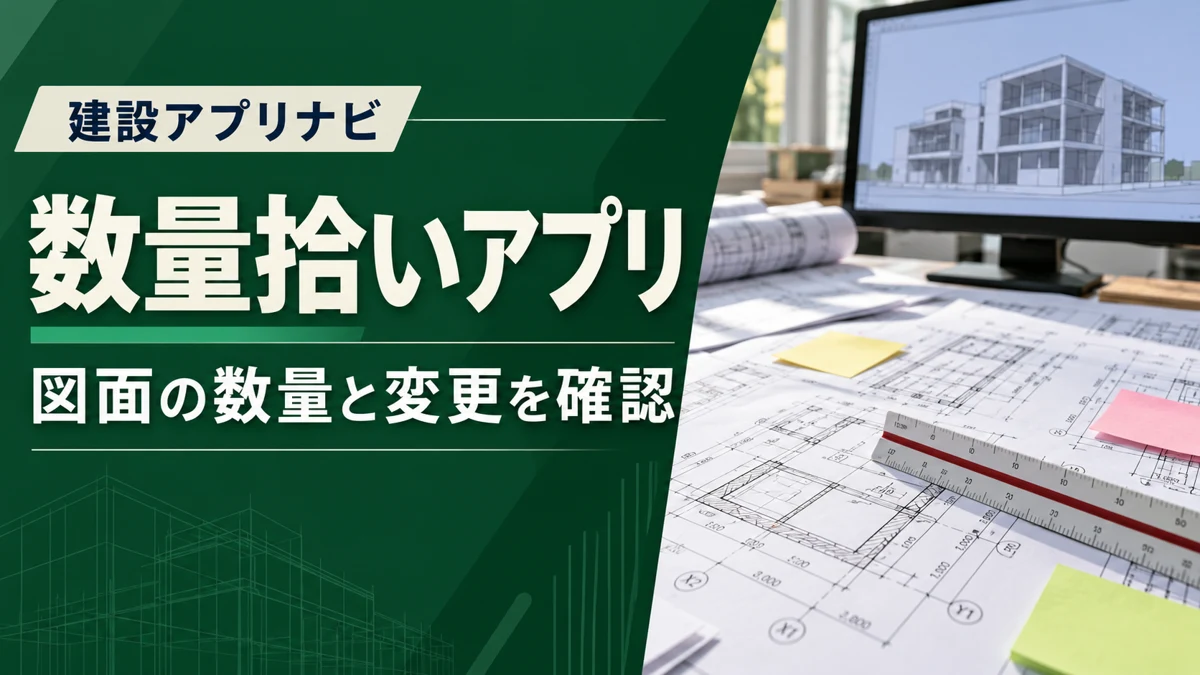建築の数量拾いアプリ比較｜PDF図面・BIM・設計変更をどう確認するか