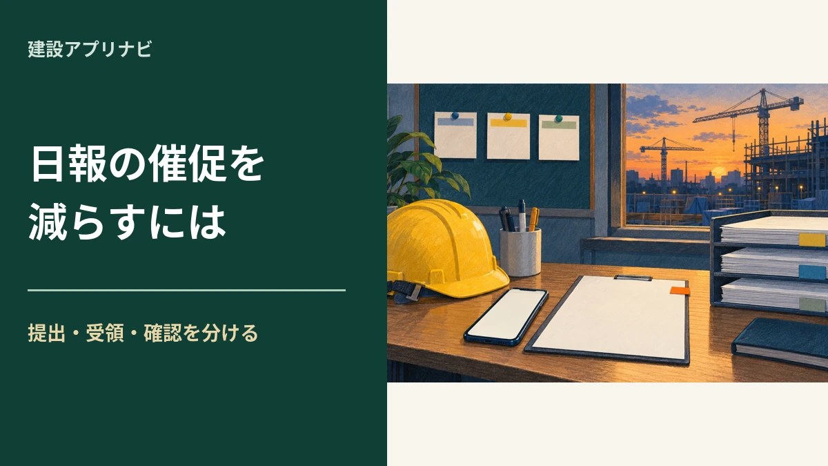 建設業の日報が出ないときの対策|催促を減らす提出ルールと未提出一覧