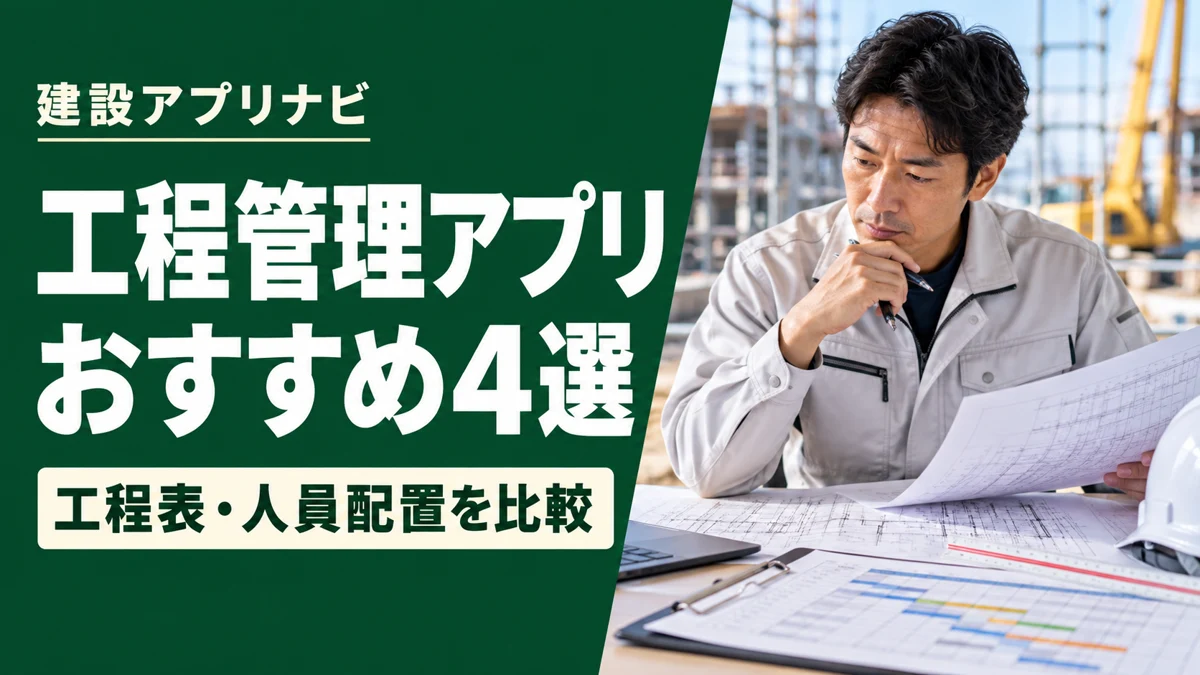 建設業の工程・スケジュール管理アプリおすすめ4選｜工程表と人員配置で比較