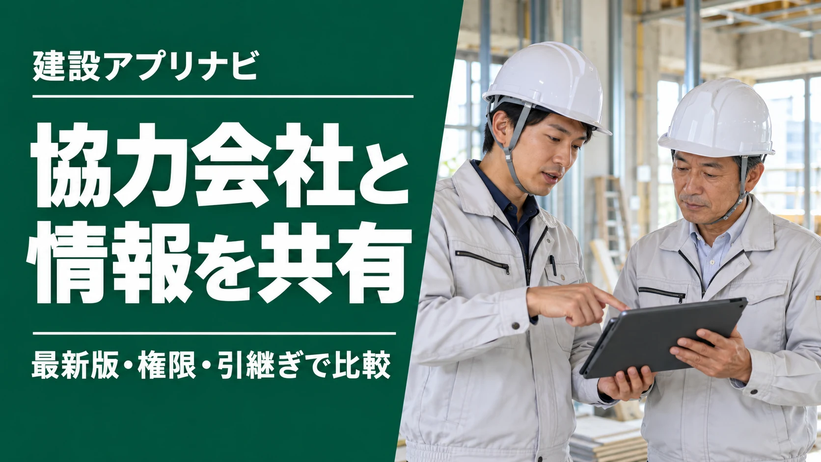 協力会社と共有する建設業管理アプリ4選｜最新版・権限・担当交代で比較