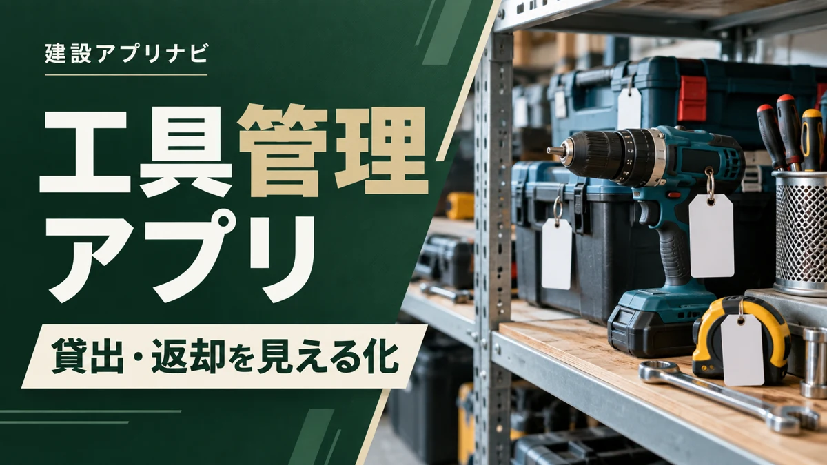 建設業の工具管理アプリ比較|貸出・返却・点検で「工具がない」を減らす