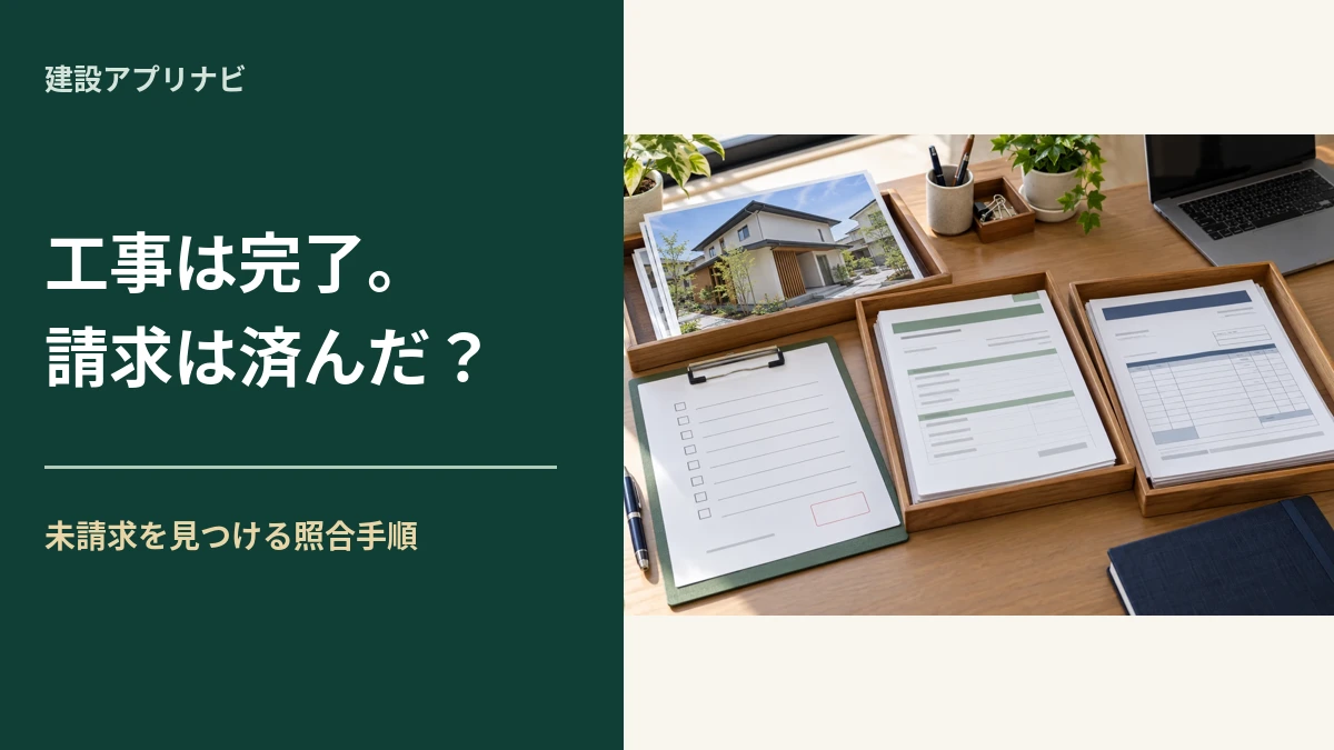 工事が終わったのに未請求を防ぐ｜月末の照合表と担当別チェック