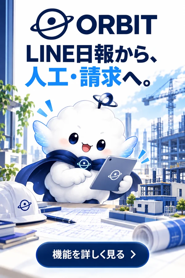 ORBIT：LINE日報から人工・請求へ。詳しい機能を見る