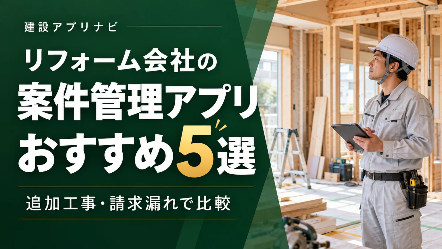 リフォーム会社の案件管理アプリおすすめ5選｜追加工事・請求漏れで比較