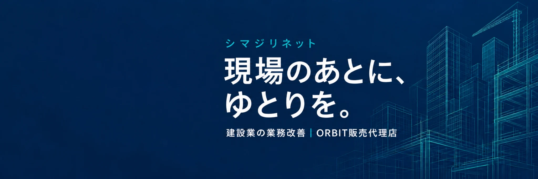 シマジリネット：建設業の業務改善・ORBIT販売代理店